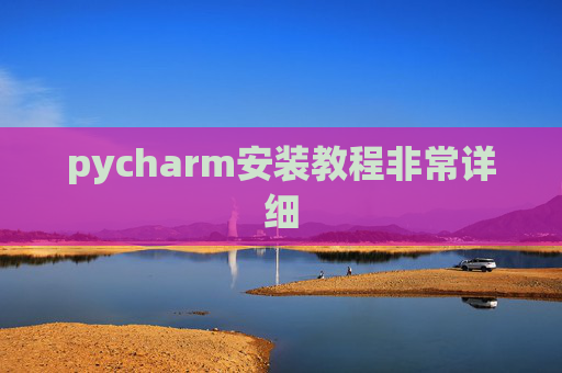 pycharm安装教程非常详细